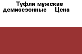 Туфли мужские демисезонные  › Цена ­ 2 000 - Алтай респ. Одежда, обувь и аксессуары » Мужская одежда и обувь   